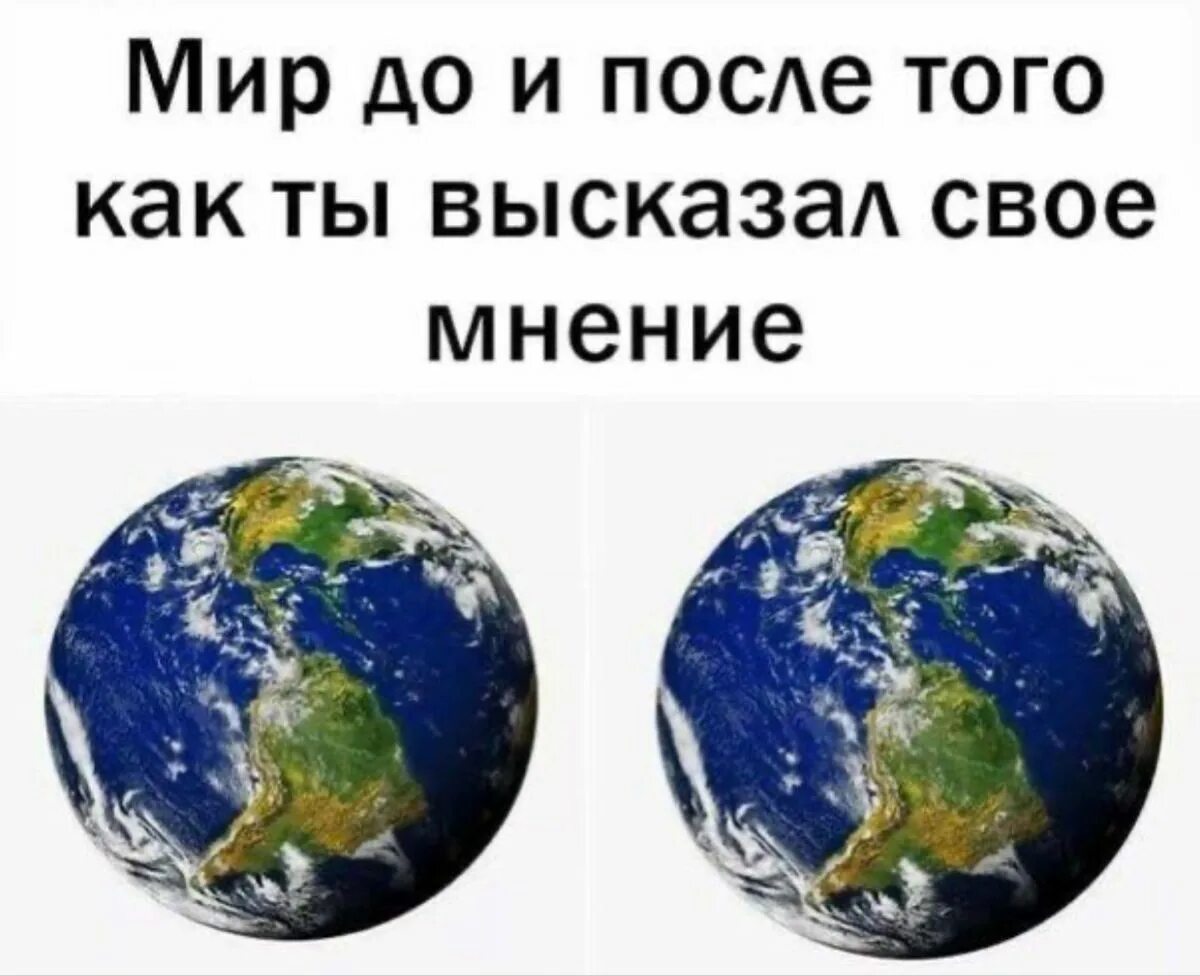 Как реально назвать мир. Земля до и после твоего мнения. мир до и после твоего мнения. мир до и после того как ты высказал свое мнение. мир до и после мнения.