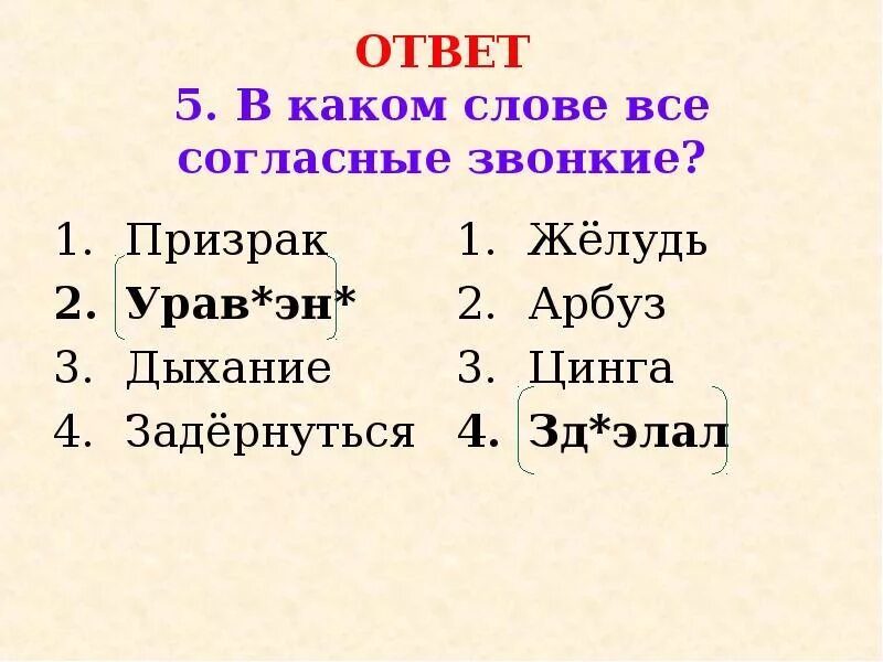 В слове железным все согласные звонкие