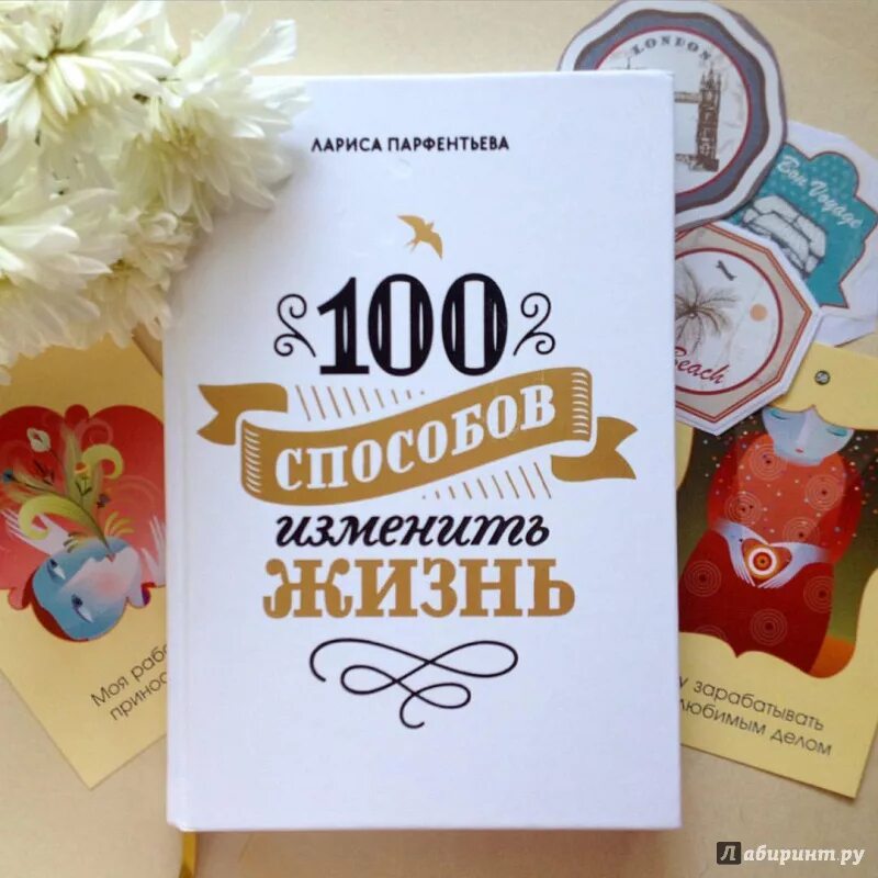 Книга 100 способов изменить жизнь.