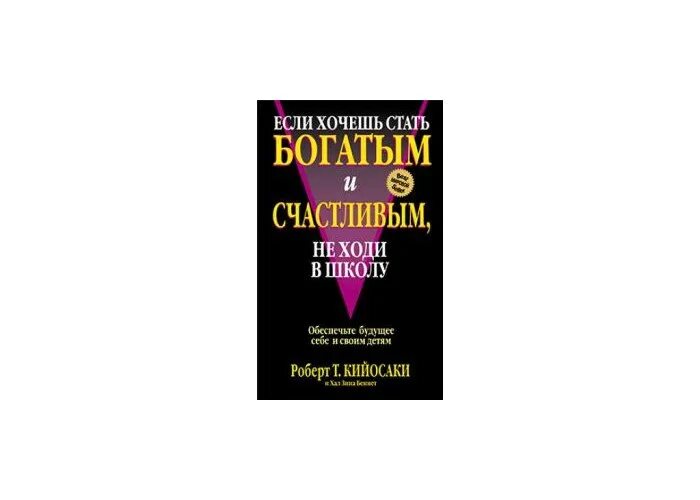 путь к богатству книга валерий синельников. стань богатым и счастливым. стивен скотт секреты царя соломона. хочешь быть богатым не ходи в школу роберт кийосаки. валерий синельников путь к богатству.