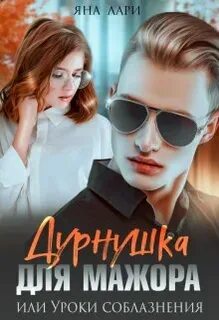 Читать книги яны лари