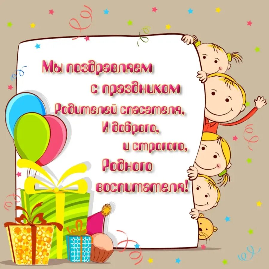 Поздравление с днем рождения мальчика от воспитателя. С днем рождения воспитателю. поздравление воспитателю с днем рождения. открытка воспитателю. с днём рождения ыоспитвтедя.