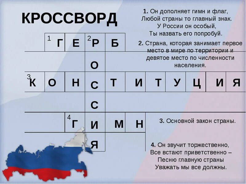 Ответы на вопросы дню россии. Кроссворд на тему Конституция РФ. Кроссворд на тему Россия. Кроссворд на тему Конституция. Кроссворд на тему Родина.