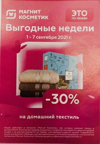 Скидка пенсионерам в магните в 2024 время. Скидка на текстиль в магнит Косметик. Выгодные недели в магнит Косметик. Постельное белье магнит Косметик. Магнит акции подушки и одеяла.