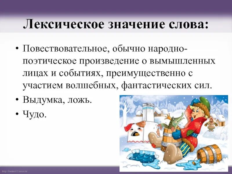 Предание лексическое значение. Лексическое значение слова сказка. Сказка лексическое значение. Лексическая сказка. Значение сказок.