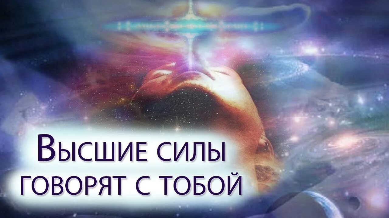 Какие высшие силы существуют. Высшие силы помогают мне. совет высших сил. послание от высших сил. высшие силы картинки.