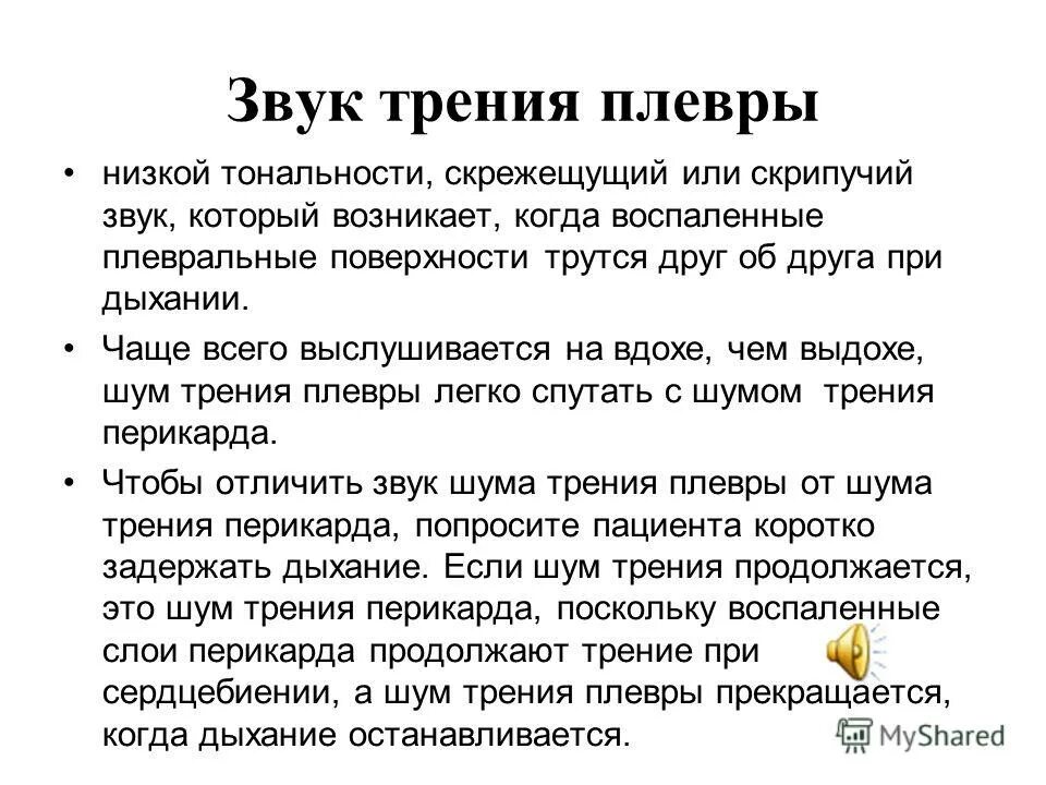 Шум на вдохе. Звук трения плевры. Шум трения плевры звук. Шум трения плевры выслушивается на вдохе. Механизм образования шума трения плевры.