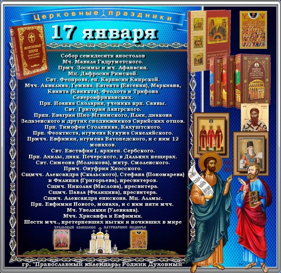 Молитва собору 70 апостолов. Собор 70-ти апостолов молитва. Собор 70 апостолов 17 января. 17 Января православный календарь. 7 Февраля православный календарь.