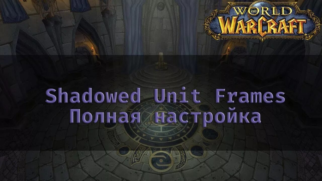 Shadowed Unit frames. Shadowed Unit frames 3.3.5. Ачива однокнопочный 3.3.5. Suf6. Shadow unit