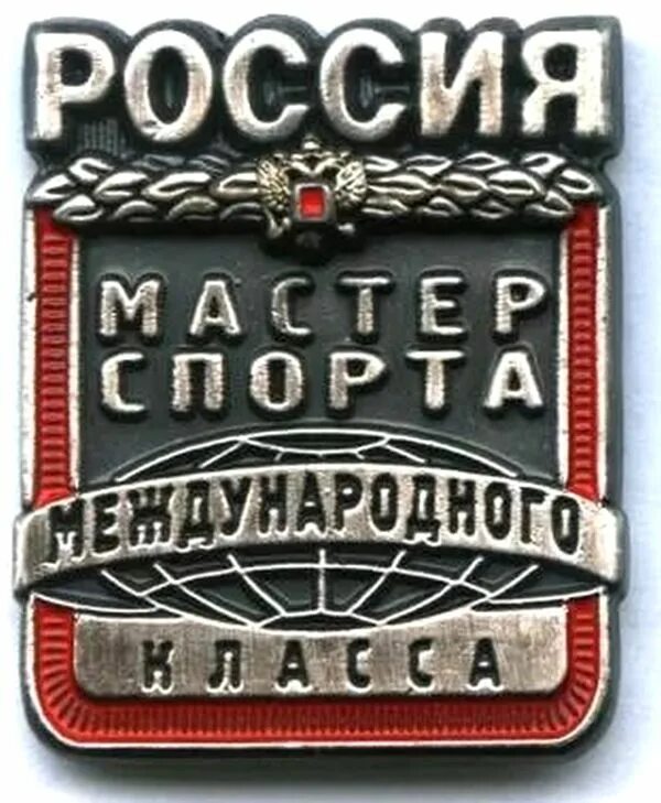 Мастер спорта международного класса. Знак "Россия. Мастер спорта". Знак мастер спорта международного класса. Мастер спорта России международного класса. Мастер спорта пермь