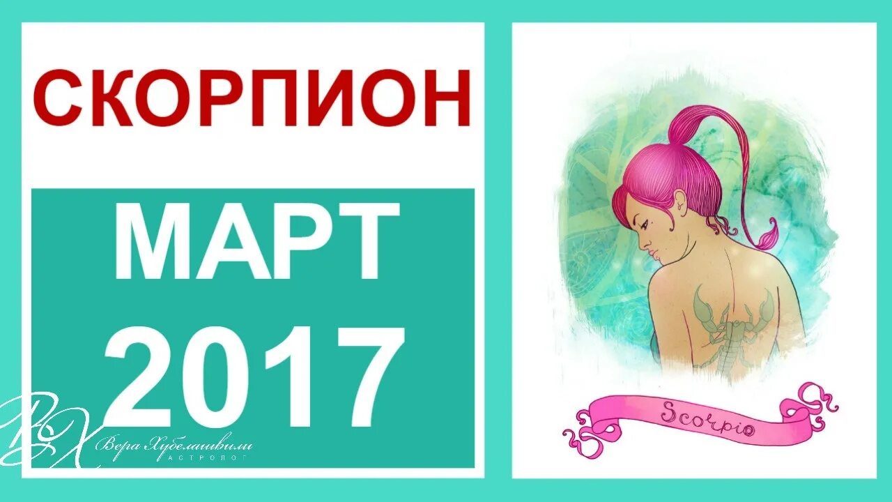 Удачные дни скорпион март. Гороскоп на март Скорпион. Гороскоп на март 2017. Скорпион на март в любви 2024.