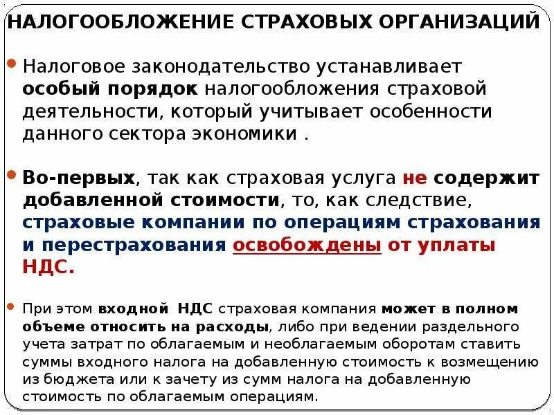 Налогообложение организации предприятия. Налогообложение страховых организаций. Налогообложение страховой деятельности. Особенности налогообложения страховой компании. Налогообложение страховщиков.