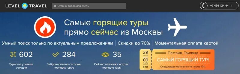 Левел тревел екатеринбург. Левел Тревел. Левел Тревел горящие. Левел Тревел горящие туры.