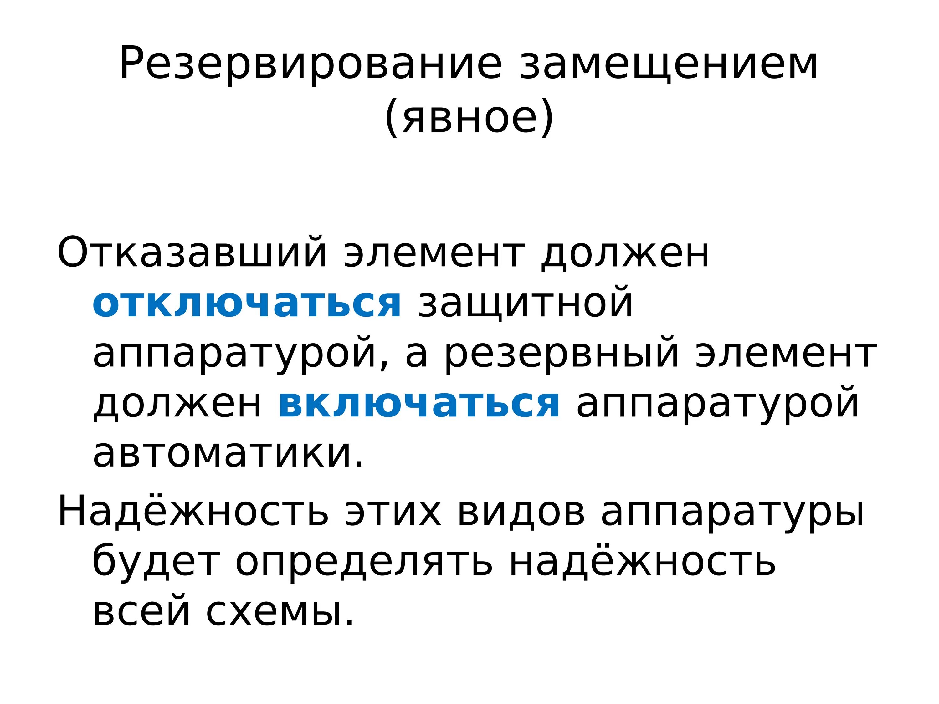 Резервирование замещением. Резервирование замещением примеры. резервирование замещением формула. резервные элементы.