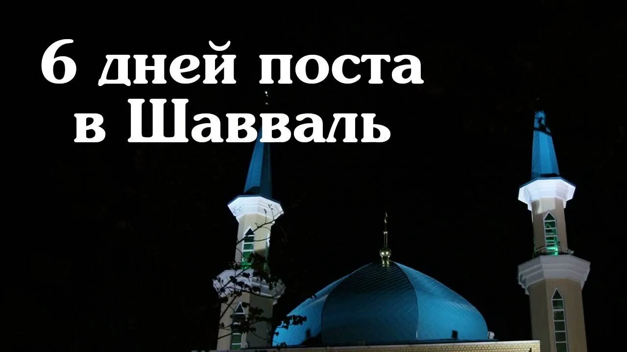 Когда заканчивается месяц шавваль 2024. После поста Рамадан 6 дней поста. 6 Дней Шавваль пост. Пост в месяц Шавваль. Месяц Рамадан Шавваль.