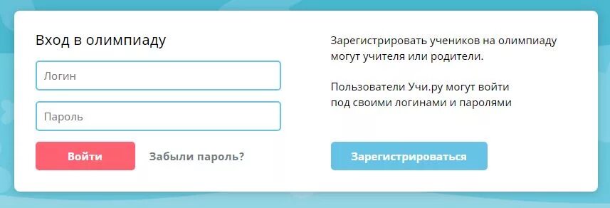 Как зарегистрироваться на олимпиаду. Логин и пароль для олимпиады. Вход по логину и паролю. Пароль логин и пароль на Олимпиаду.