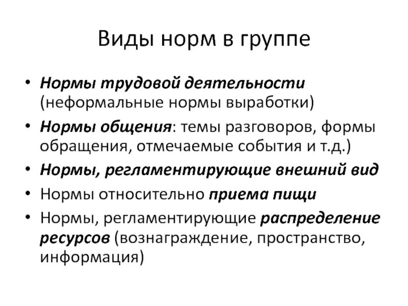 Общение в группе групповые нормы общения. Виды неформальных норм. Нормы коммуникации. Нормы неформальной группы. Виды норм общения.