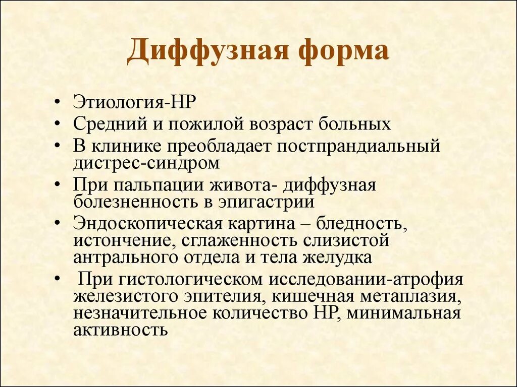 Хронический диффузный гастрит. Диффузный атрофический гастрит. Диффузная форма гастрита. Поверхностный диффузный пангастрит. Что обозначает диффузный