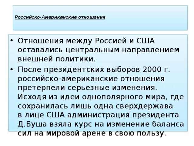 Отношения России и США В начале 21 века кратко. Отношения России и США В 1991-2000. Российско-американские отношения в начале 21 века. Отношения России и США В 2000. Как складывались отношения между россией