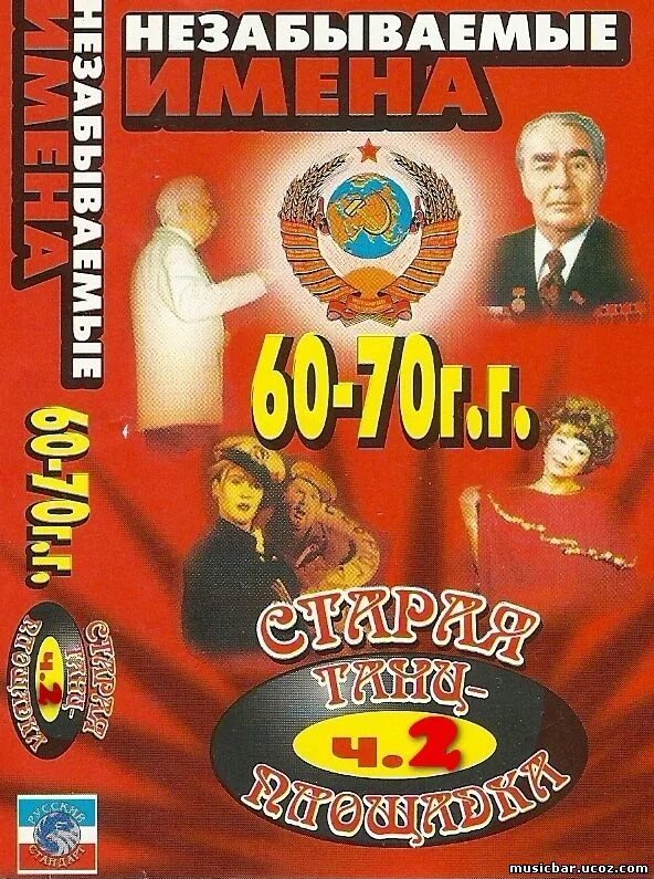 Золотые хиты 60 70 80. Старая Танцплощадка незабываемые имена 60-70. Сборник 60 70. Сборник лучших песен шестидесятых годов. Старая Танцплощадка диск 1.