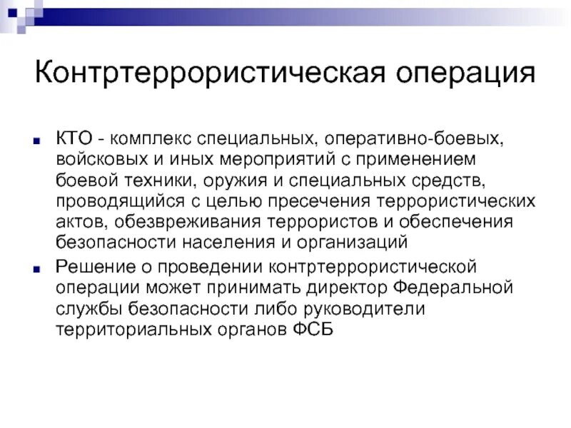 Цель проведения операции. Контртеррористическая операция. схема проведения контртеррористической операции. цели контртеррористической операции. правовой режим контртеррористической операции.