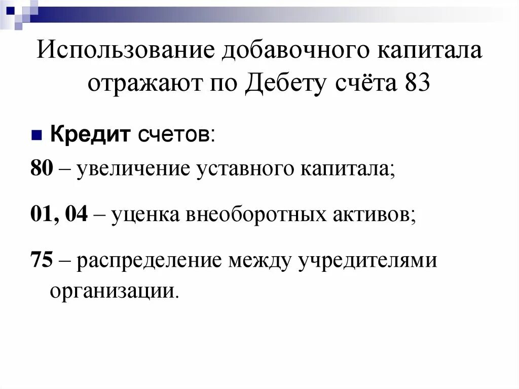 Счет 83 добавочный капитал проводки. Уменьшение добавочного капитала. Составные части добавочного капитала. Распределение добавочного капитала между учредителями.