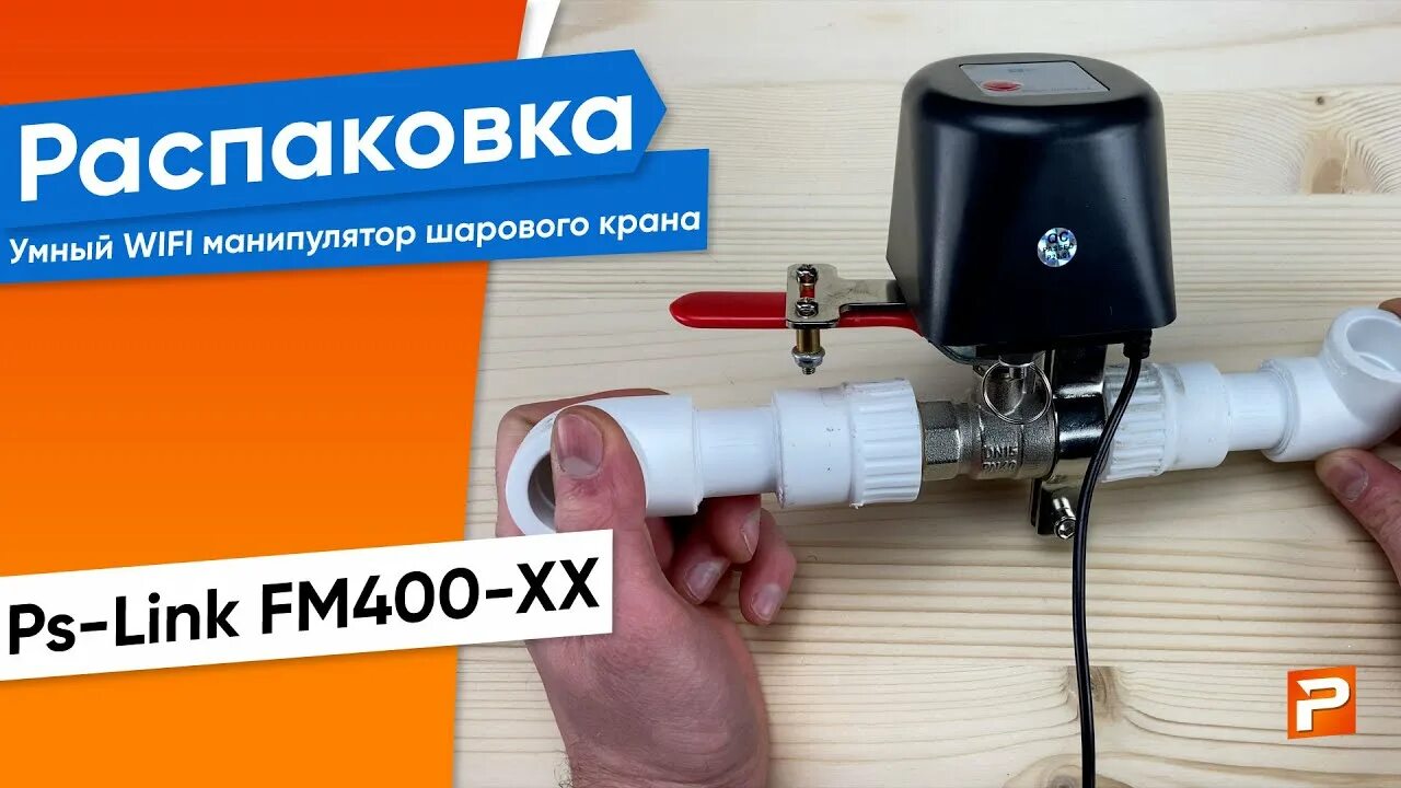 Манипулятор шаровых кранов. Умный WIFI манипулятор шарового крана PS-link fm400-15. WIFI манипулятор fm400. Умный манипулятор шарового крана. WIFI кран для воды.