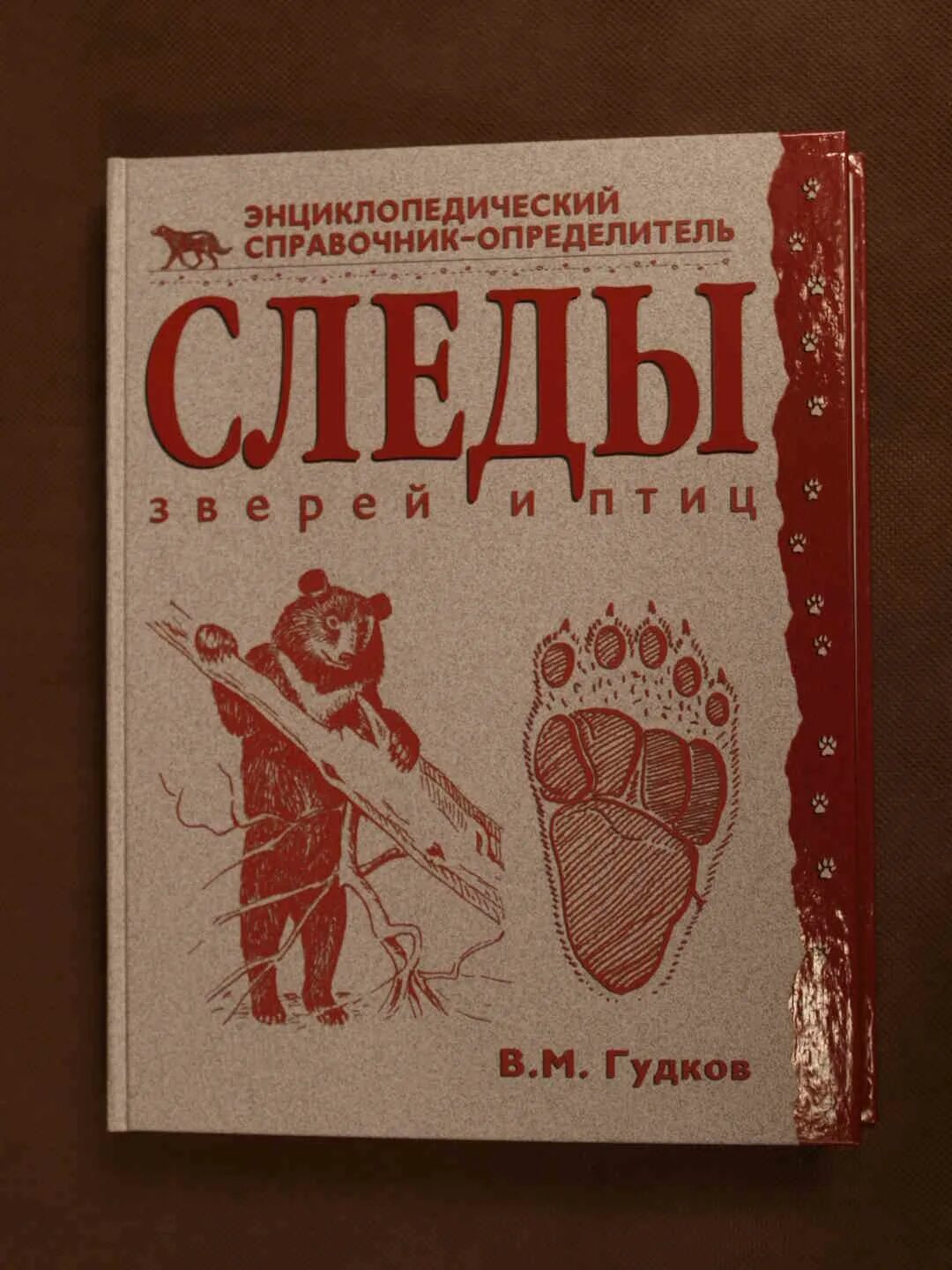 Книга след зверя. Книге в.м. гудкова &quot;следы зверей и птиц&quot;.. следы зверей книга.