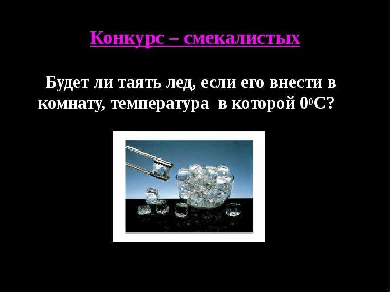 Тает ли лед при 0 градусов. Температура при которой тает лед. Сколько тает лед. Тающий лед принесли в помещение температура которого 0 градусов. Лед тает при температуре 0