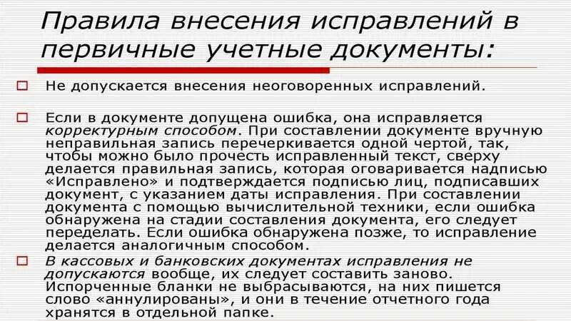 Внести изменения невозможно. Исправленному верить в документах. Исправление документов. Исправленному верить как правильно образец в документах. Как исправить ошибку в документе.