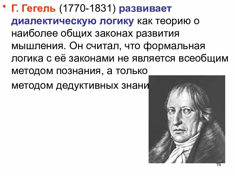 В теоретической системе гегеля исходным является принцип. Г. Гегель (1770—1831). Георг Гегель афоризмы. Теория Гегеля. Гегель цитаты.