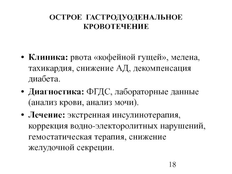 При гастродуоденальном кровотечении по назначению врача необходимо. План обследования больного с гастродуоденальным кровотечением. Гастродуоденальное кровотечение клинические проявления. Гастродуоденальное кровотечение клиника. Гастродуоденальные кровотечения клиника диагностика лечение.