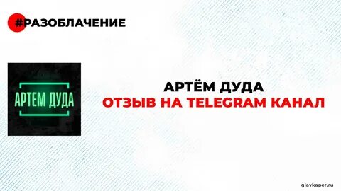 Артём Дуда @Insidefact отзыв и разоблачение Telegram канал с договорными ма...