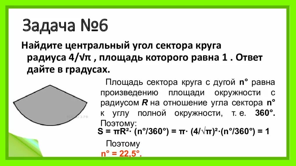 Как найти сектор круга зная площадь. Площадь сектора. Угол сектора окружности. Площадь сектора круга равна. Центральный угол сектора круга.