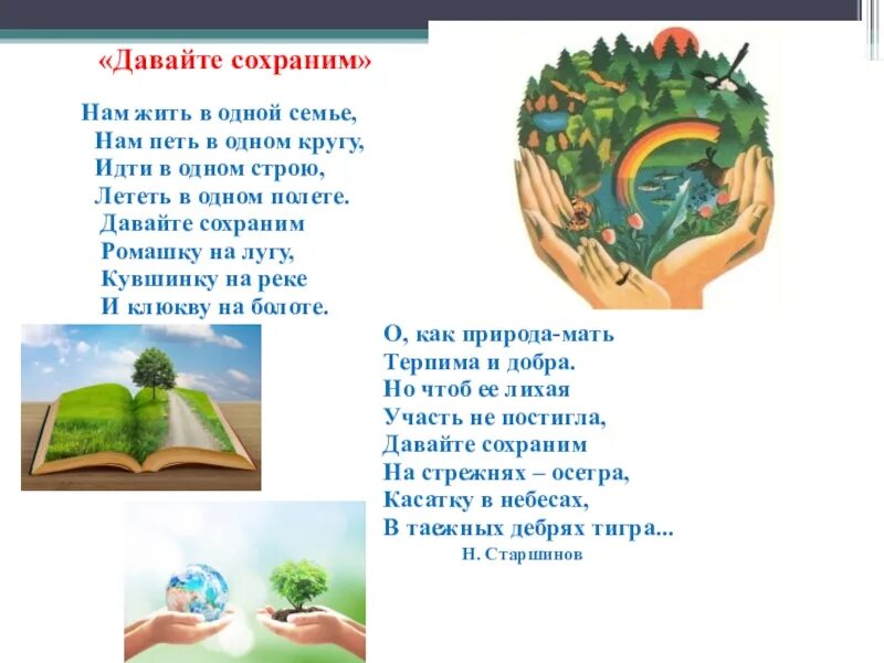 Песня давайте жить давайте петь. Нам жить в одной семье нам петь в одном кругу. Давайте сохраним. Давайте сохраним слова. Текст песни давайте сохраним.