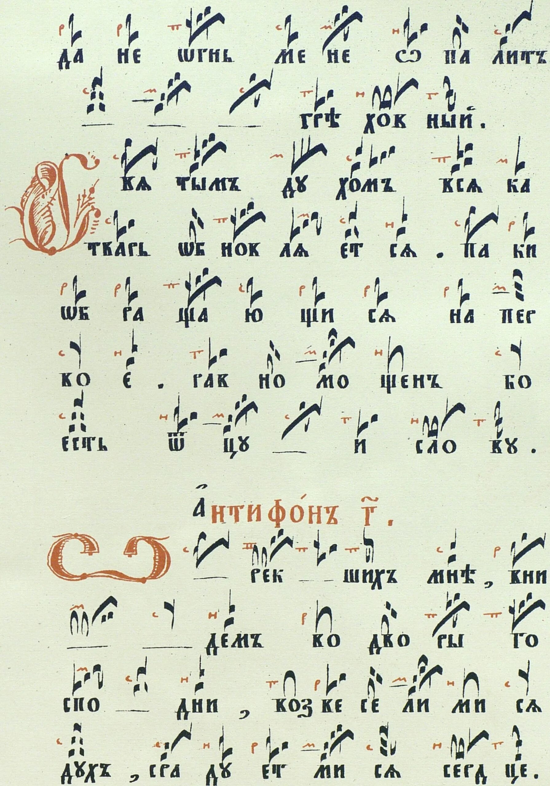 Первый антифон знаменный распев. Антифоны первого гласа. Антифон изобразительный 1. Антифон 1 глас 1 Ноты.