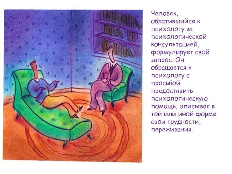 Не хочу идти к психологу. Обращение к психологу. причины обращения к психологу. рисунки обращение к психологу. запросы к психологу.