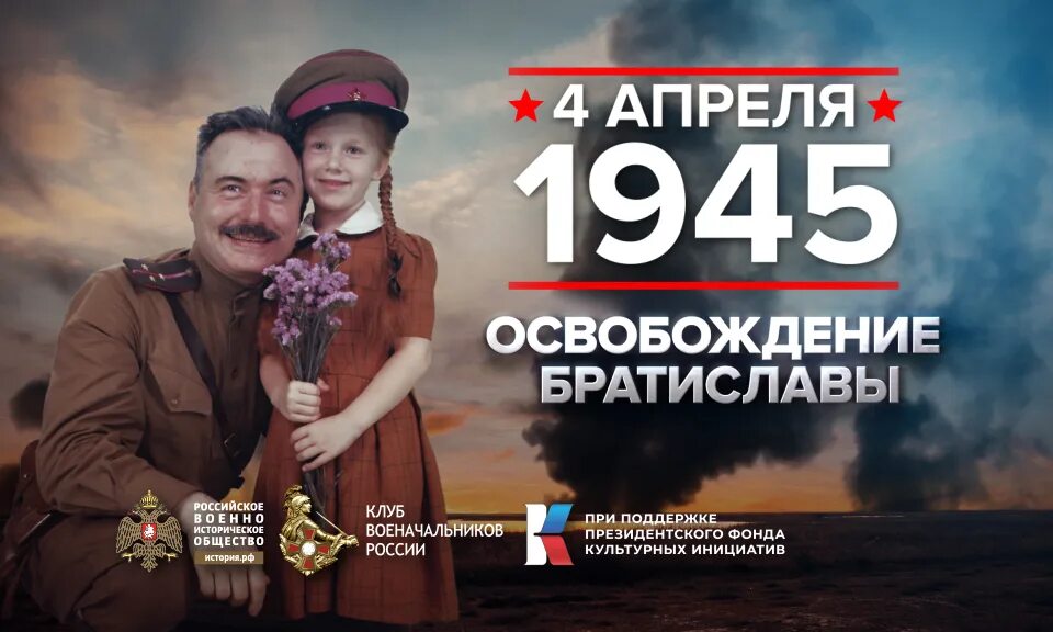 Освобождение Братиславы 1945. Освобождение Братиславы 04.04.1945. Памятные даты апрель. 4 Апреля 1945 года освобождение Братиславы.