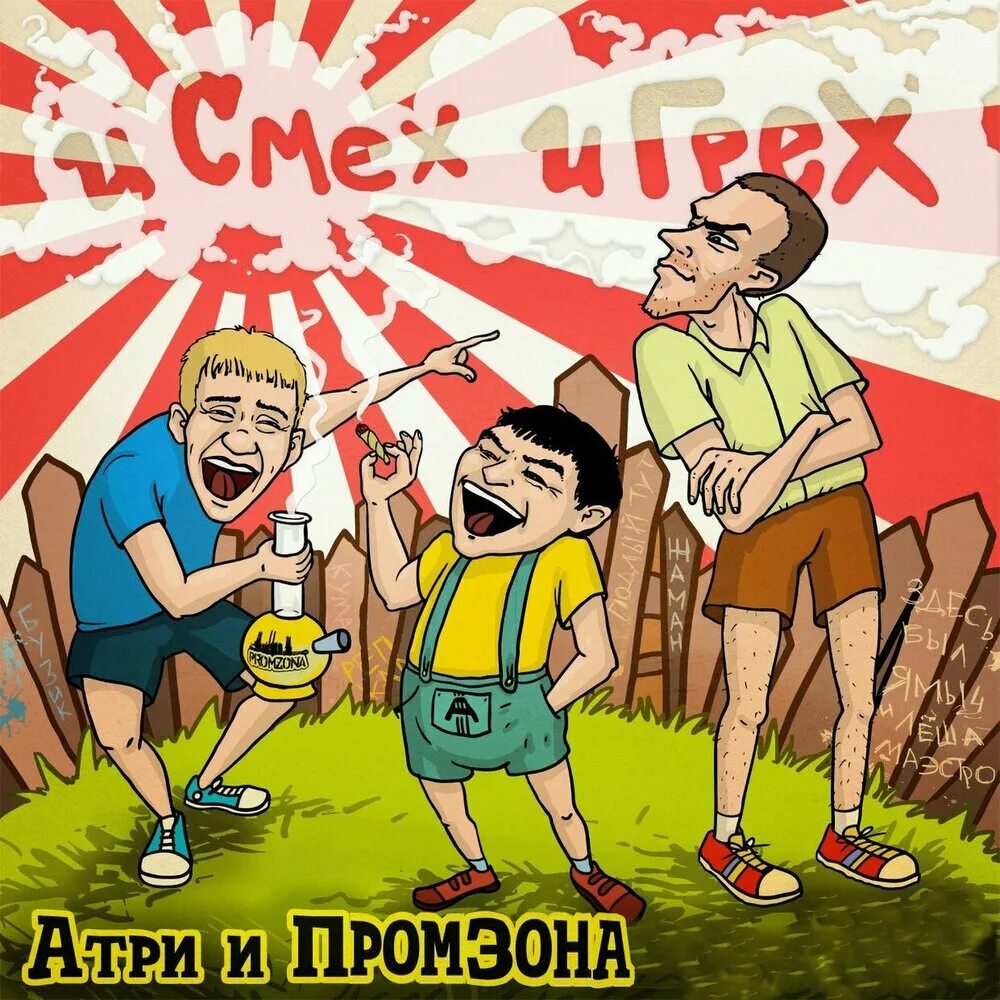 Атри читать. Атри. и смех и грех альбом. зона смеха. жаман ямыч обложка.