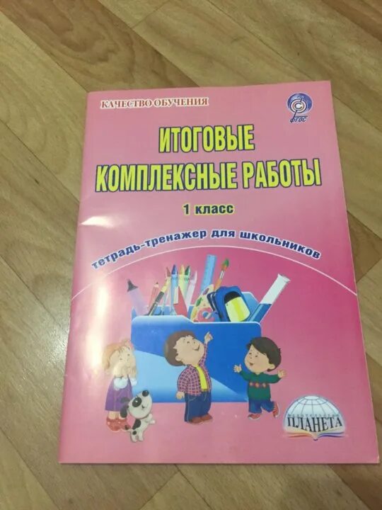 Итоговая комплексная 4 класс школа россии. Итоговые комплексные работы. Комплексные задания класс 1 класс. Итоговая комплексная работа 1 класс. Комплексные работы 1 2 класс.