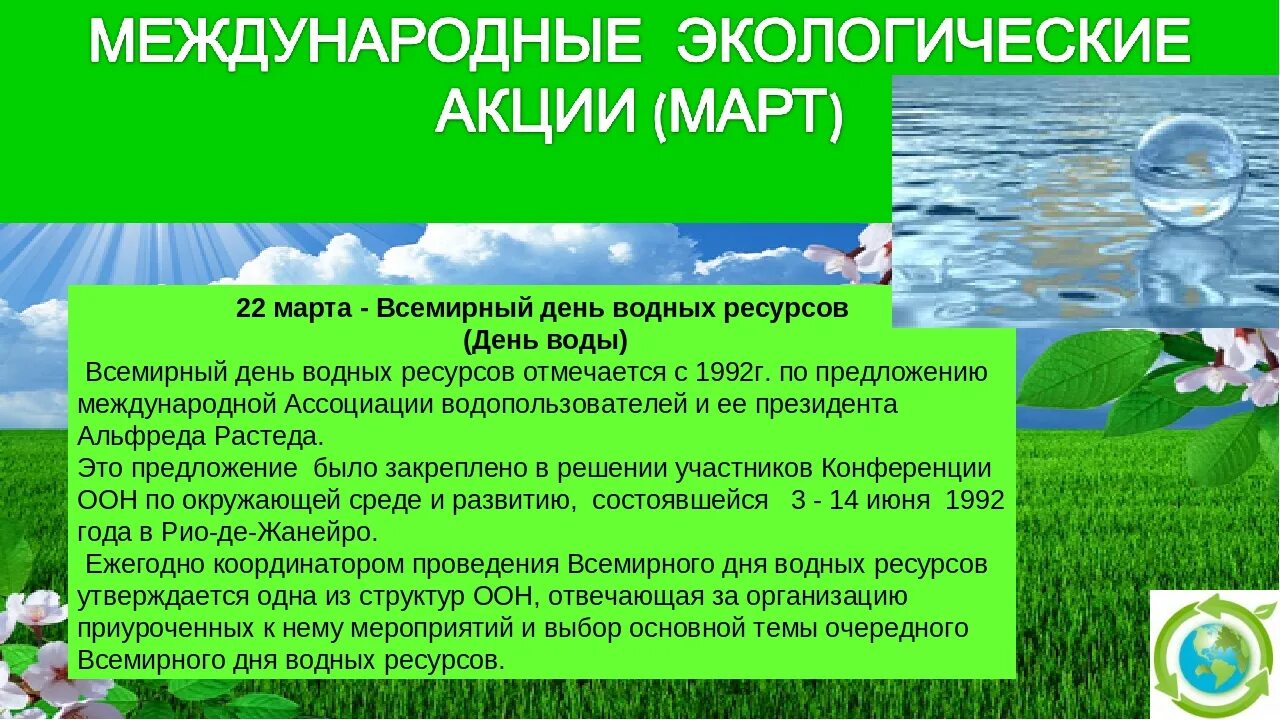 Названия всемирных дней. Всемирный день водных ресурсов. Мероприятие ко Дню водных ресурсов. Всемирные экологические акции. День охраны водных ресурсов.