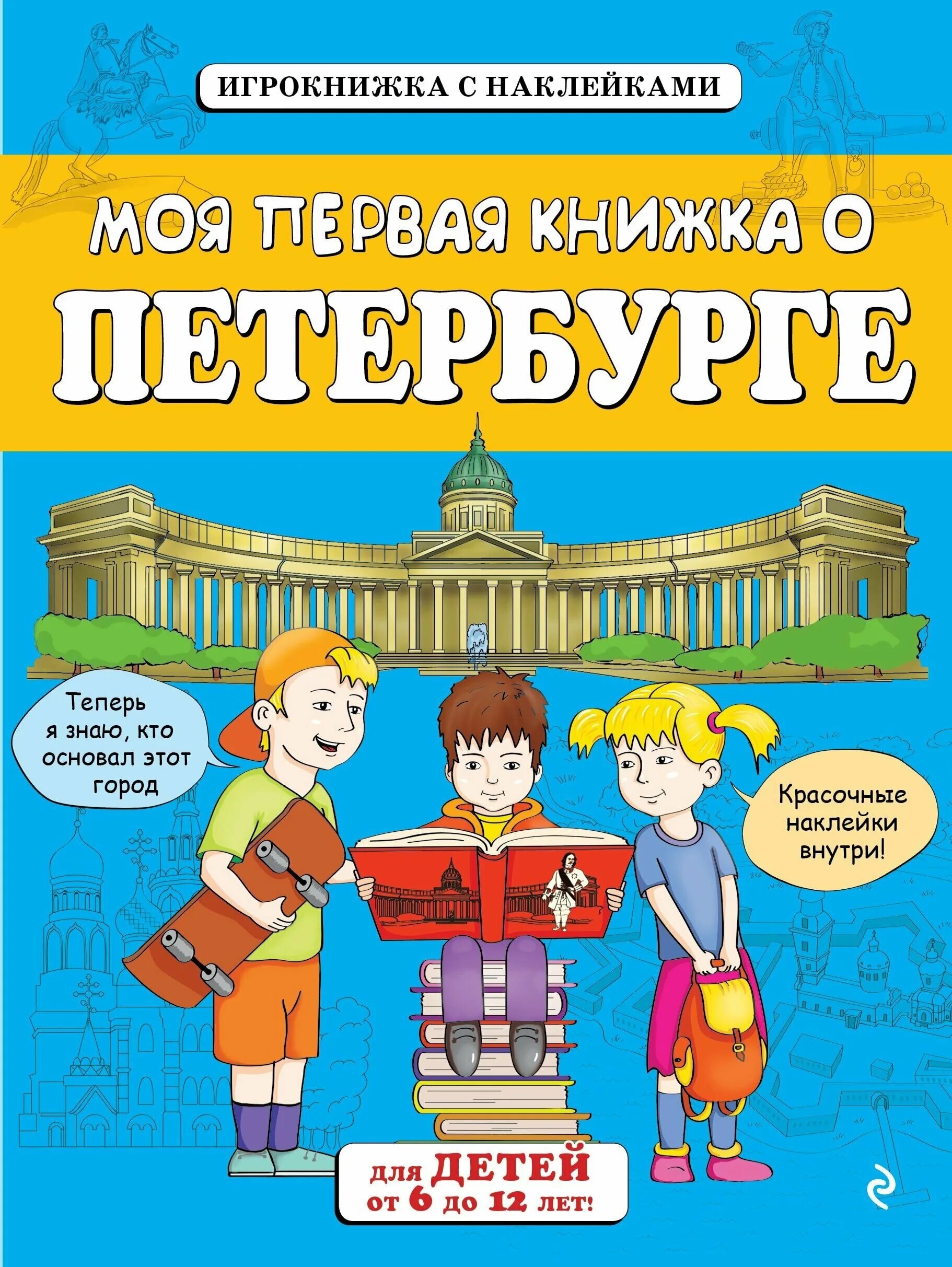 Программа для детей спб. Книги для детей. Петербург для детей книга. Книги для дошкольников. Детские книги о Петербурге для детей.