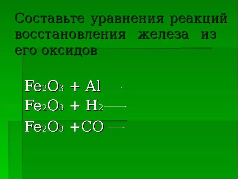 Уравнение реакции угля с оксидом железа. Составьте уравнения реакций. уравнение реакции восстановления. fe2o3 уравнение. fe2o3 уравнение реакции.