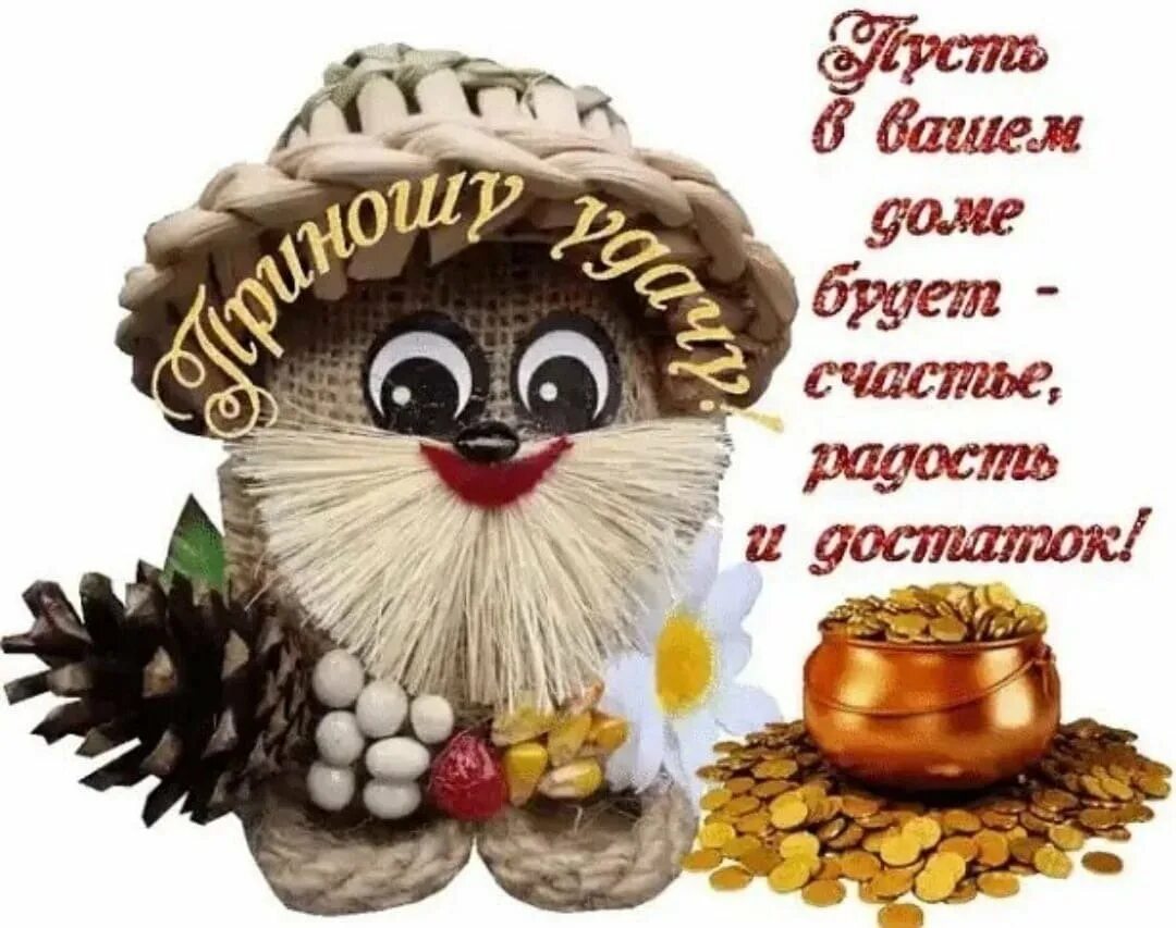 Добра здоровья благополучия и с добрым утром. Счастья вашему дому. Благополучия вашему дому. Счастье в доме. Счастья и благополучия вашему дому.