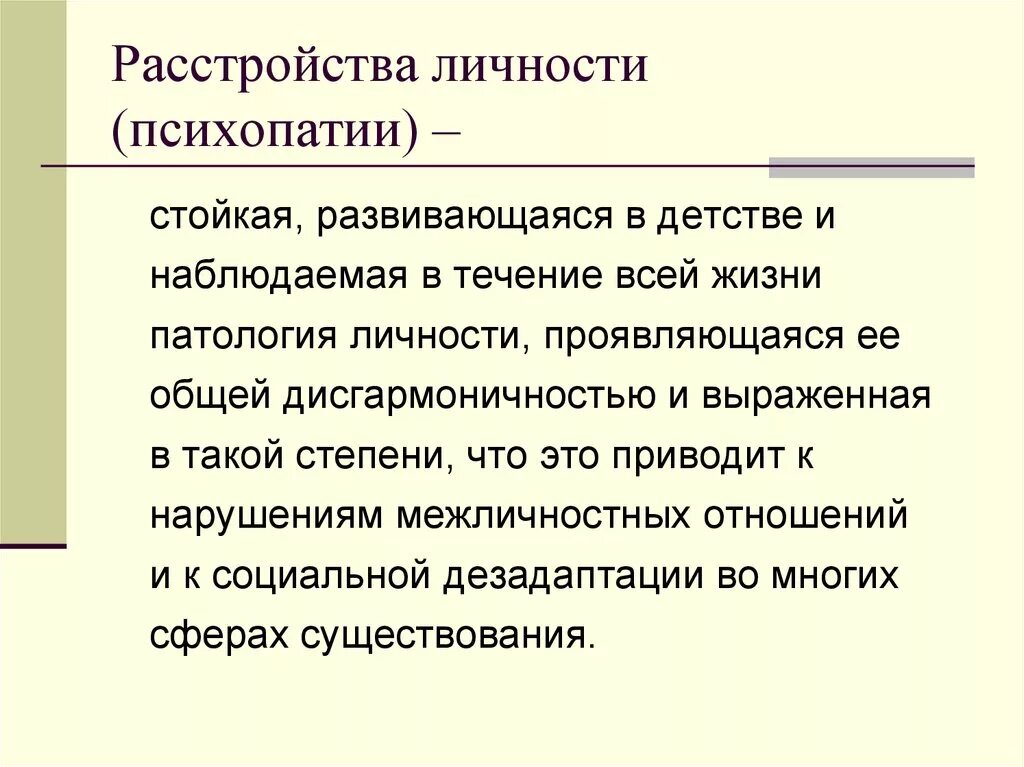 Психопатии характеризуются. Расстройство личности. Классификация расстройств личности. Психопатическое расстройство личности. Личностные расстройства.