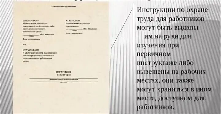 Ознакомление с инструкцией по охране труда
