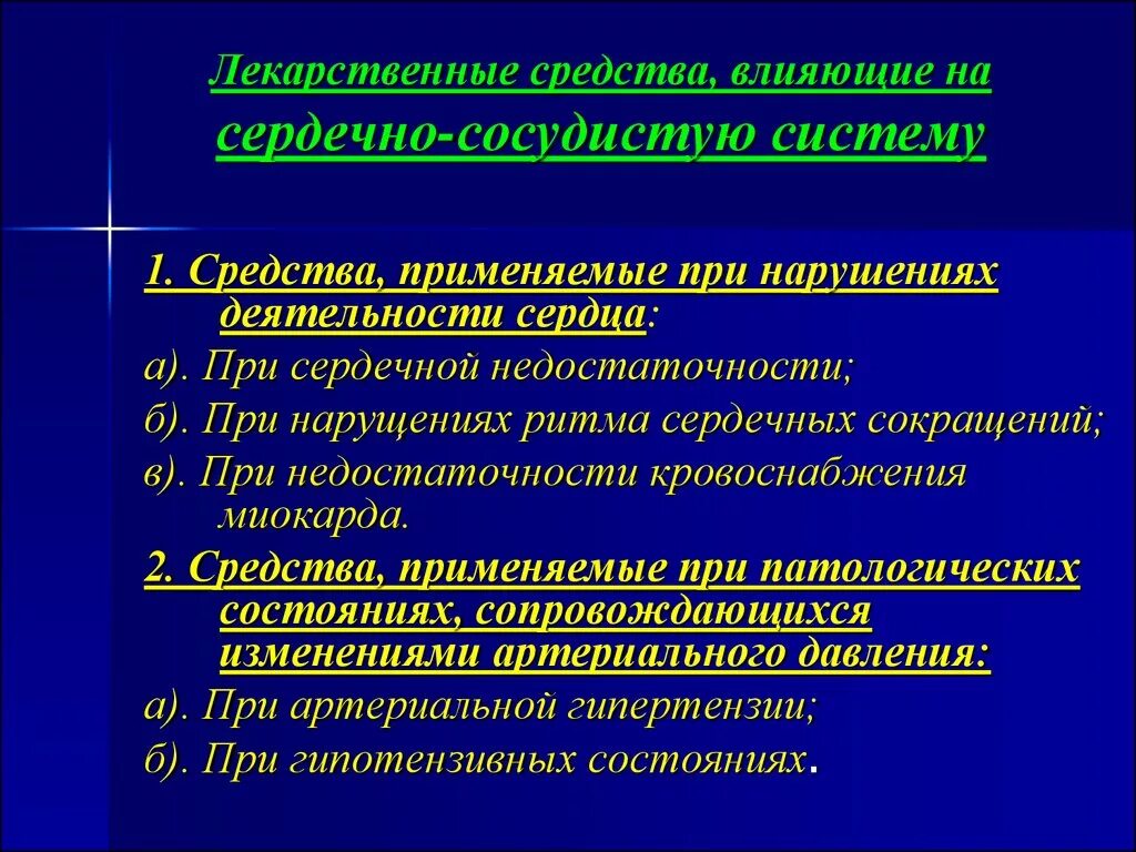 Сердечные лекарственные средства. Средства влияющие на сердечно-сосудистую систему. Лекарственные препараты влияющие на сердечно сосудистую систему. Препараты влияющие на сердечно сосудистую систему фармакология. Классификация средств влияющих на ССС.