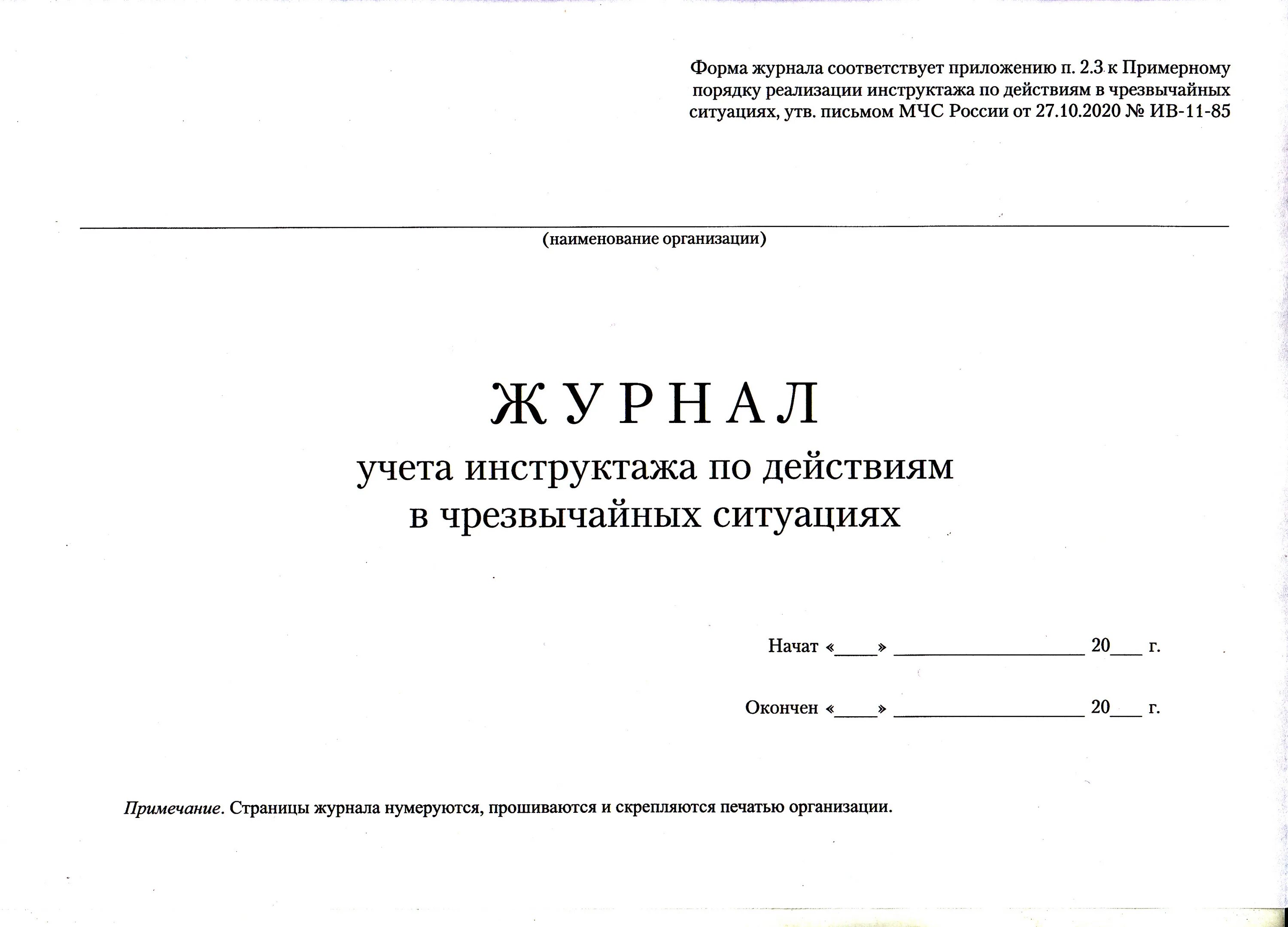 Образец журнала по го. Журнал учета инструктажа по действиям в чрезвычайных ситуациях. Журнал учета инструктажей по чрезвычайным ситуациям. Образец заполнения журнала инструктажа по ЧС. Журнал учета инструктажа по гражданской обороне.