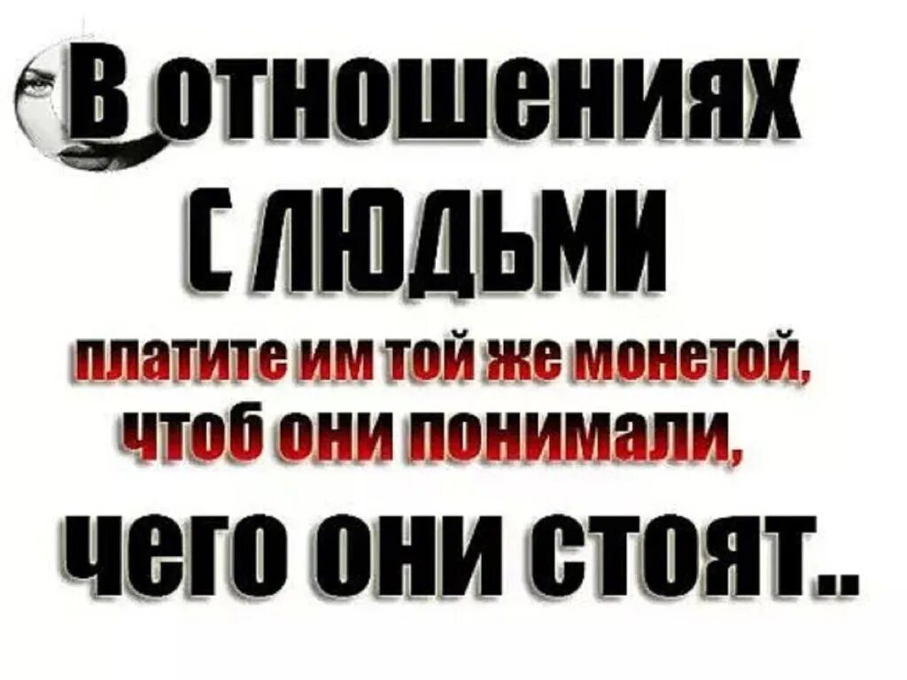 Статус судить других плохой обычай. Судить других плохой обычай и прежде чем свой. Судить людей плохой обычай и прежде чем свой рот откроешь. В отношениях с людьми платите той же монетой. Плачу той же монетой