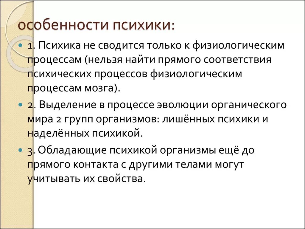 Каковы особенности психики человека. Основные характеристики психики. Специфические свойства и характеристики психики. Отличительная особенность психики человека.